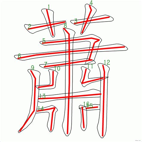 蕭 幾劃|蕭的筆順 國字「蕭」筆畫